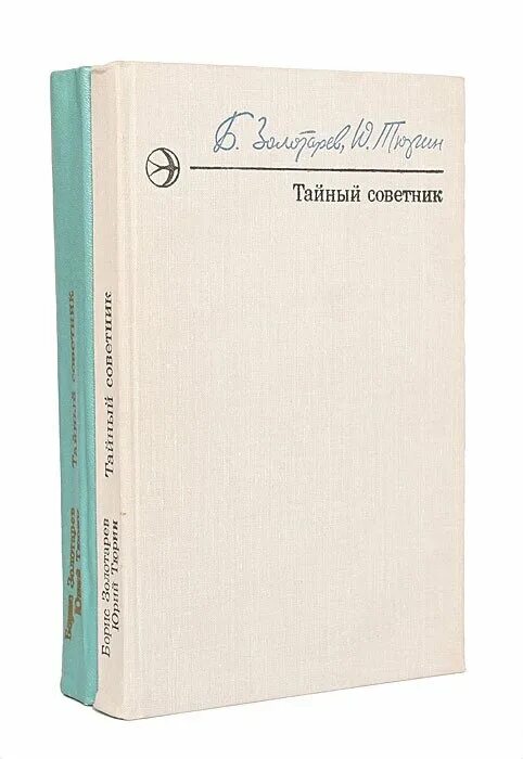 успенский в д тайный советник вождя книга. тайный советник 2. тайный советник 2. тайный советник вождя книга. книга тайный советник вождя обложка.