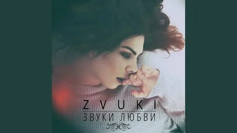 Песня звуки любви