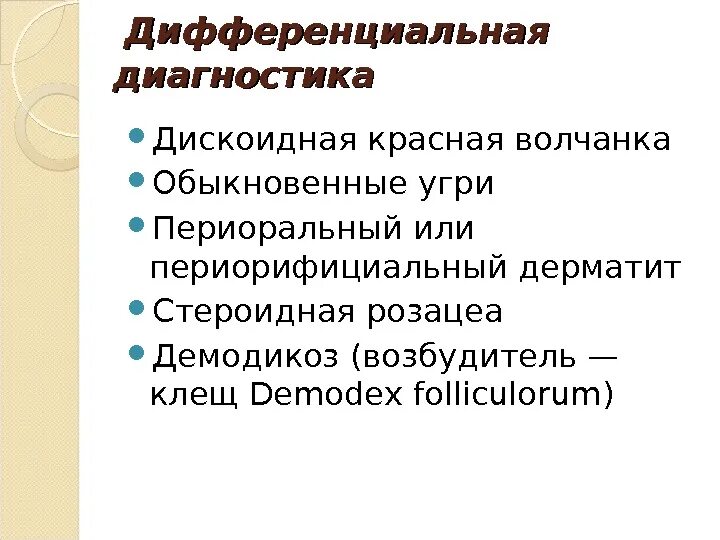 Дифференциальный диагноз скв. Дифференциальная диагностика красной волчанки. Дифференциальная диагностика розацеа и красной волчанки. Системная красная волчанка дифференциальная диагностика. Дискоидная красная волчанка дифференциальная диагностика.