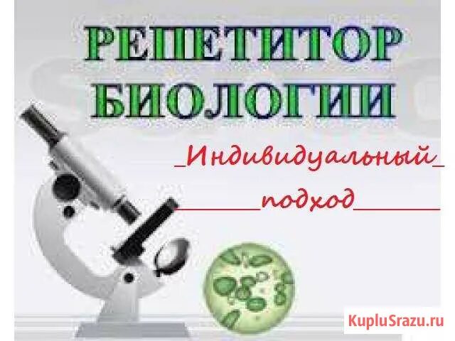 Сдам биологию 11 класс. Репетиторство по биологии. Биология: репетитор. Репетитор химия биология. Репетитор биология ЕГЭ.