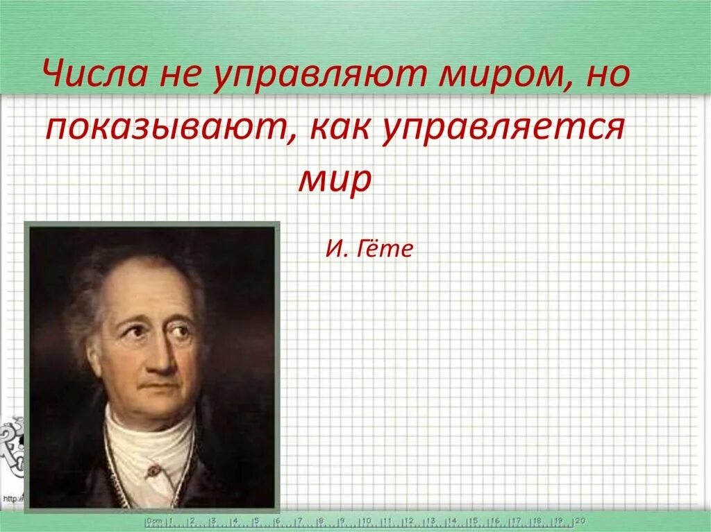 Цитаты про числа. Цитаты про числа