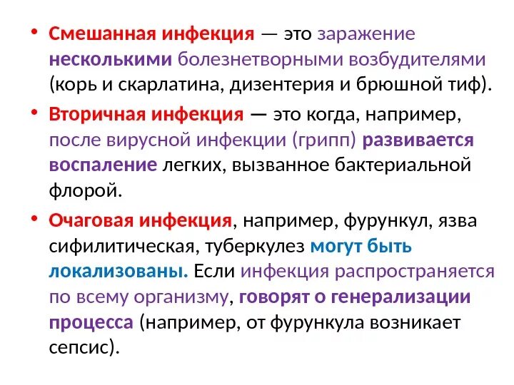 Дайте определение инфекции. Пример смешанной инфекции. Комбинированная инфекция. Смешанные инфекции микробиология.