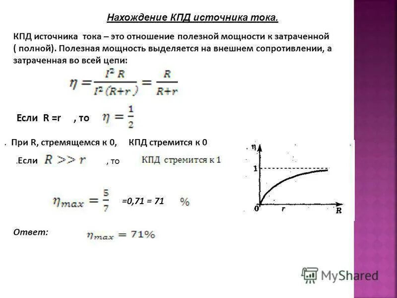 К п д источника. Формула кпд через ток. формула определения коэффициента полезного действия источника тока. формула зависимости тока от напряжения и мощности. кпд источника тока формула.