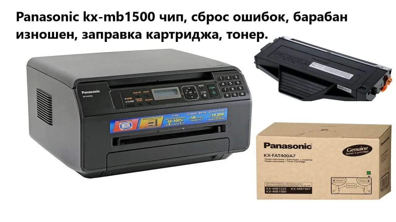 Принтер МФУ Панасоник КХ-мв1500. Принтер Panasonic 1500. Картридж для принтера Панасоник КХ-мв1500. Картридж для МФУ Панасоник KX mb2000.