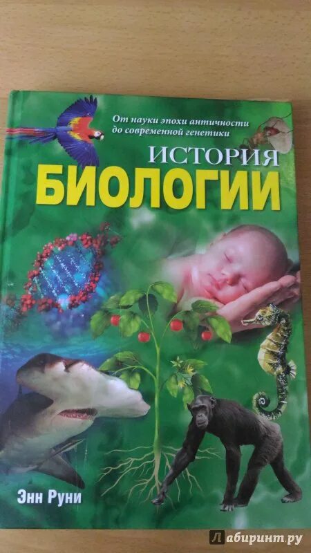 Из истории биологии. Рассказ о биологии. История биологии литература. История биологии литература. Из истории биологии.