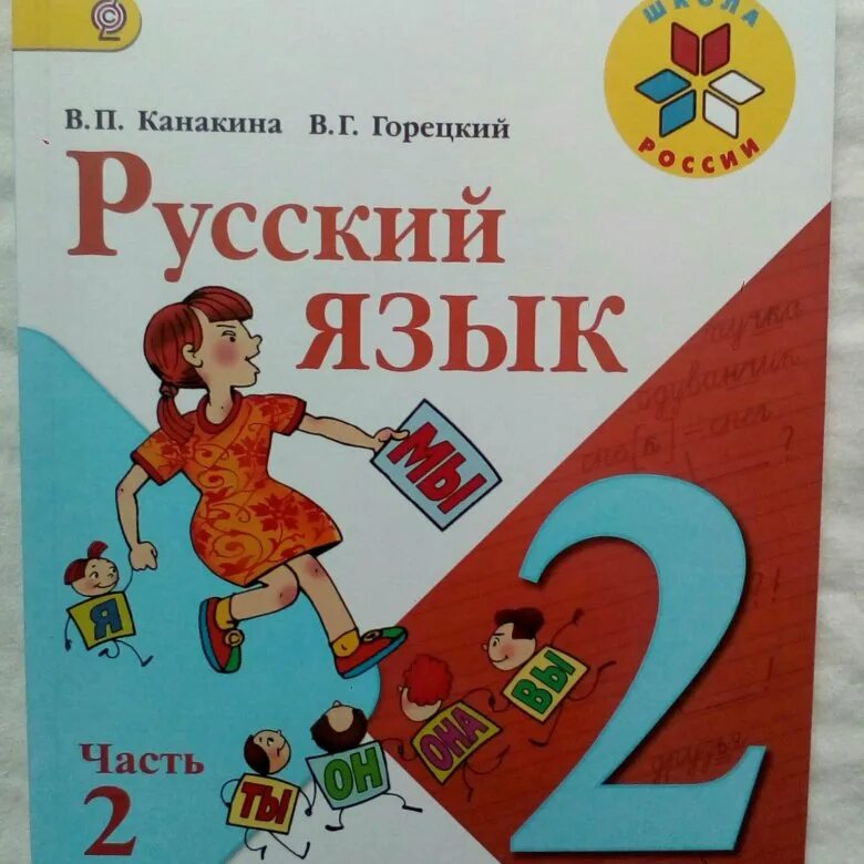 Русский язык 2 ка. Русский язык 2 класс учебник. Русский язык ученики 2 класс. Русский язык 2 класс учебник 2 часть. Книга русский язык 2 класс.