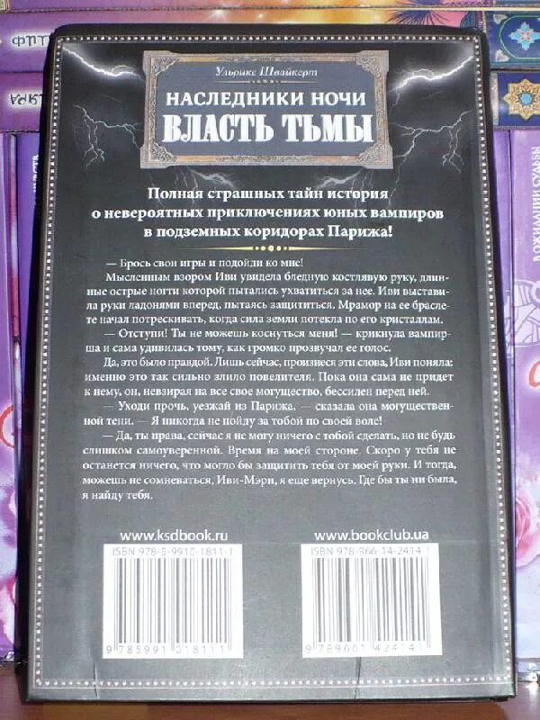 Книга про наследников. Ульрике Швайкерт Наследники ночи. Наследники ночи книги. Кланы вампиров Наследники ночи. Наследники ночи. Парящие во тьме книга.