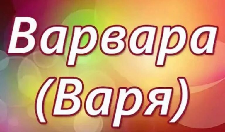 Красивое имя варя. Варя на английском языке. Имя варя смайликами. Варя на английском языке. Варя на английском языке.