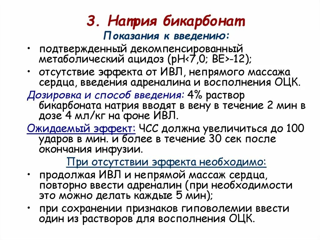 Показания к введению бикарбоната. Бикарбонат натрия метаболический ацидоз. Показания для введения бикарбоната натрия. Показания для внутривенного введения натрия гидрокарбоната.