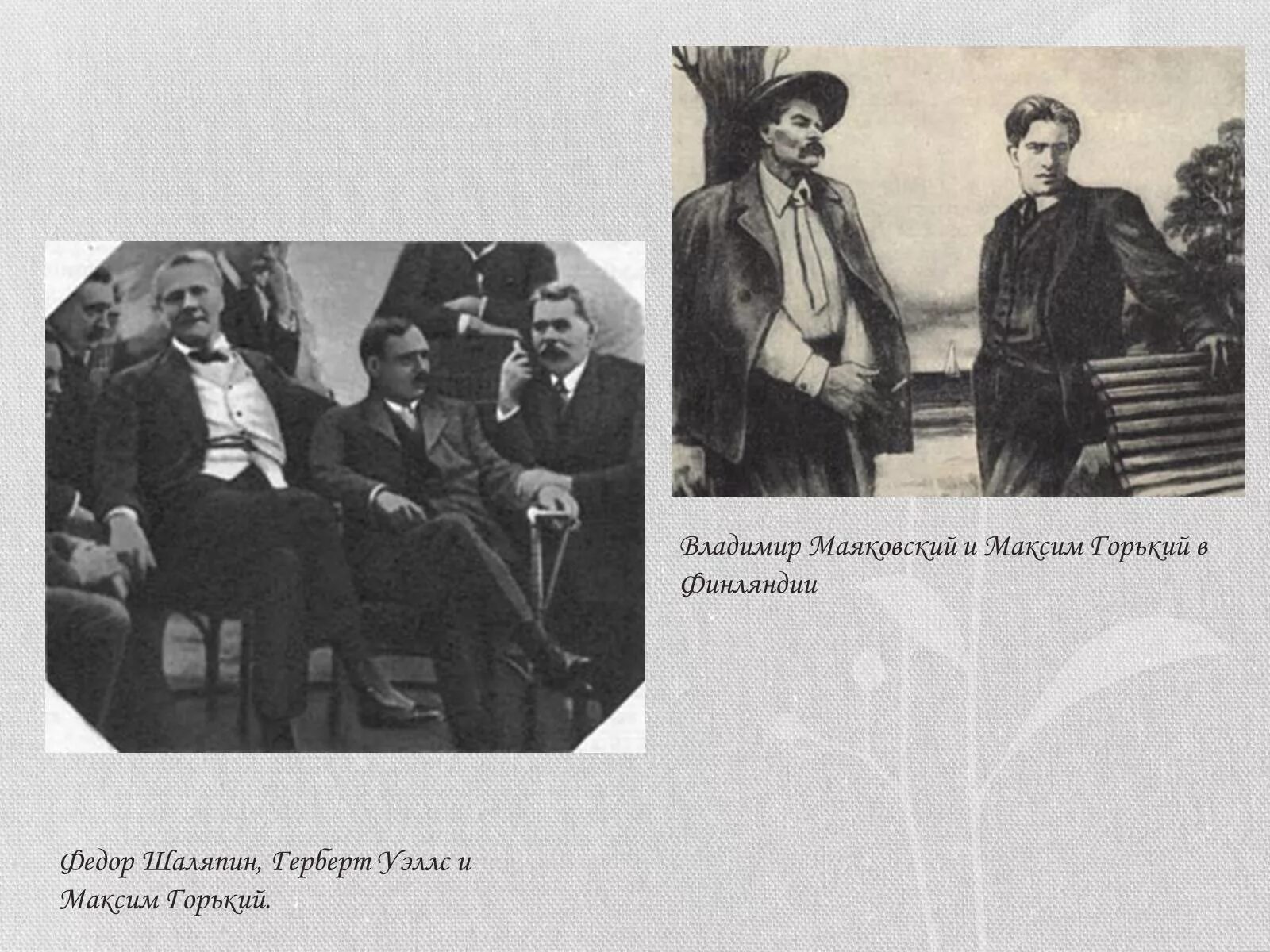 М горький о толстом. Маяковский и горький в финляндии. горький уэллс шаляпин.