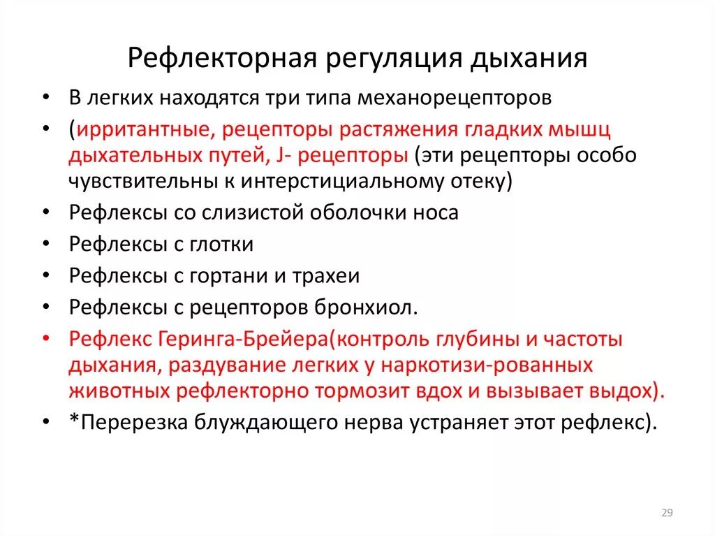 Рефлекторные механизмы регуляции дыхания физиология. Безусловно рефлекторная регуляция внешнего дыхания. Рефлекторные механизмы регуляции внешнего дыхания. Рефлекторная регуляция дыхания схема.