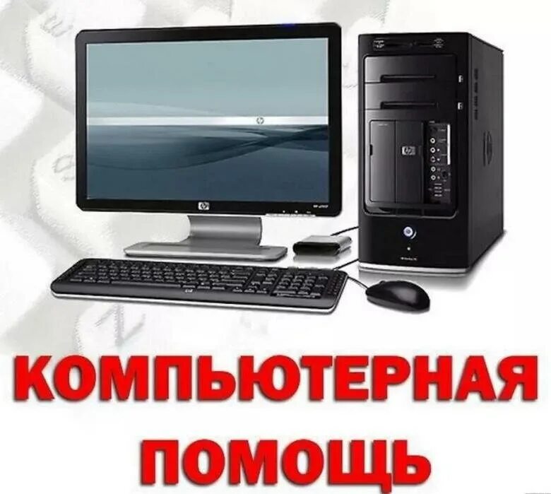 Ремонт компьютеров новая. Компьютерная помощь. Ремонт компьютеров. Компьютерные услуги. Компьютер мастер.