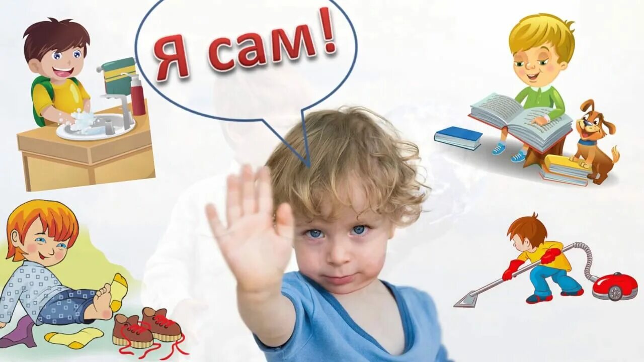 Как научить ребенка учиться миф. Ребенок я сам. самостоятельность картинки. самостоятельность рисунок. самостоятельность ребенка.