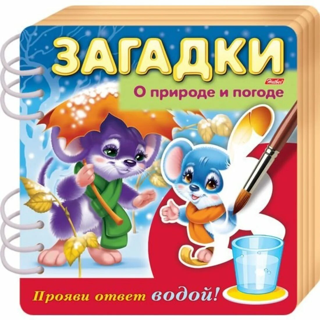 Прояви ответ водой. Загадки и отгадки. Книжка загадки прояви ответ водой. Загадка про воду. Загадки природы.