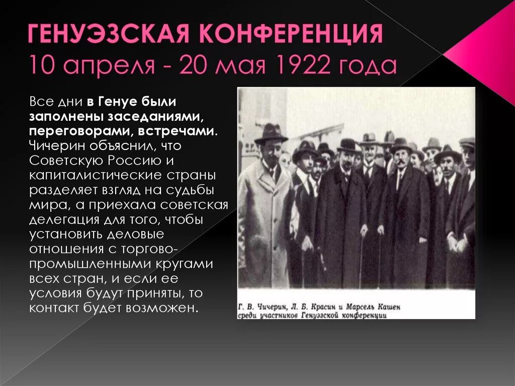 Генуэзская международная экономическая конференция 1922г. Рапалло генуэзская конференция. Решения генуэзской конференции 1922. Генуэзская конференция 1922 чичерин. Генуэзская конференция кратко.