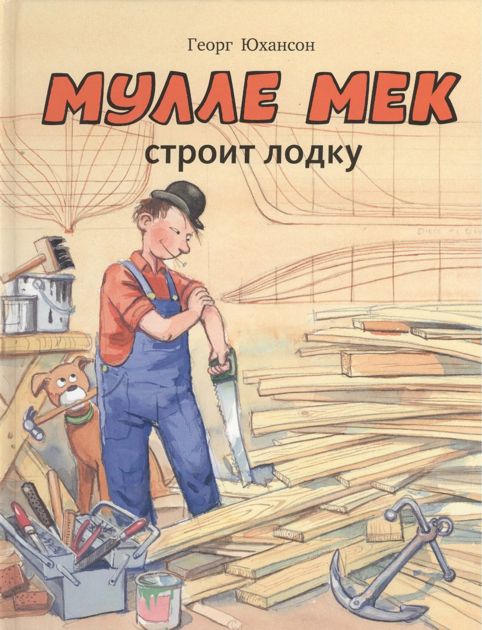 Мулле мек книги. Георг юхансон мулле мек. георг юхансон «мулле мек строит дом». мулле мек лодка. юхансон г.,мулле мек строит лодку..