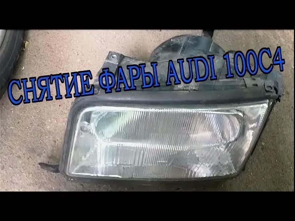 Как снять фары ауди 80 крепления фар (решение проблемы) Audi 80 (B3), 1,8 л, 1990 года своими руками
