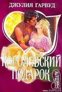 Королевский подарок читать полностью