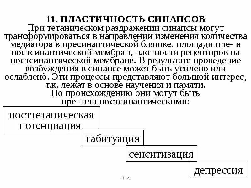 Пластичность синапсов. Пластичность ЦНС. Синапсы ЦНС пластичность. Пластичность физиология.