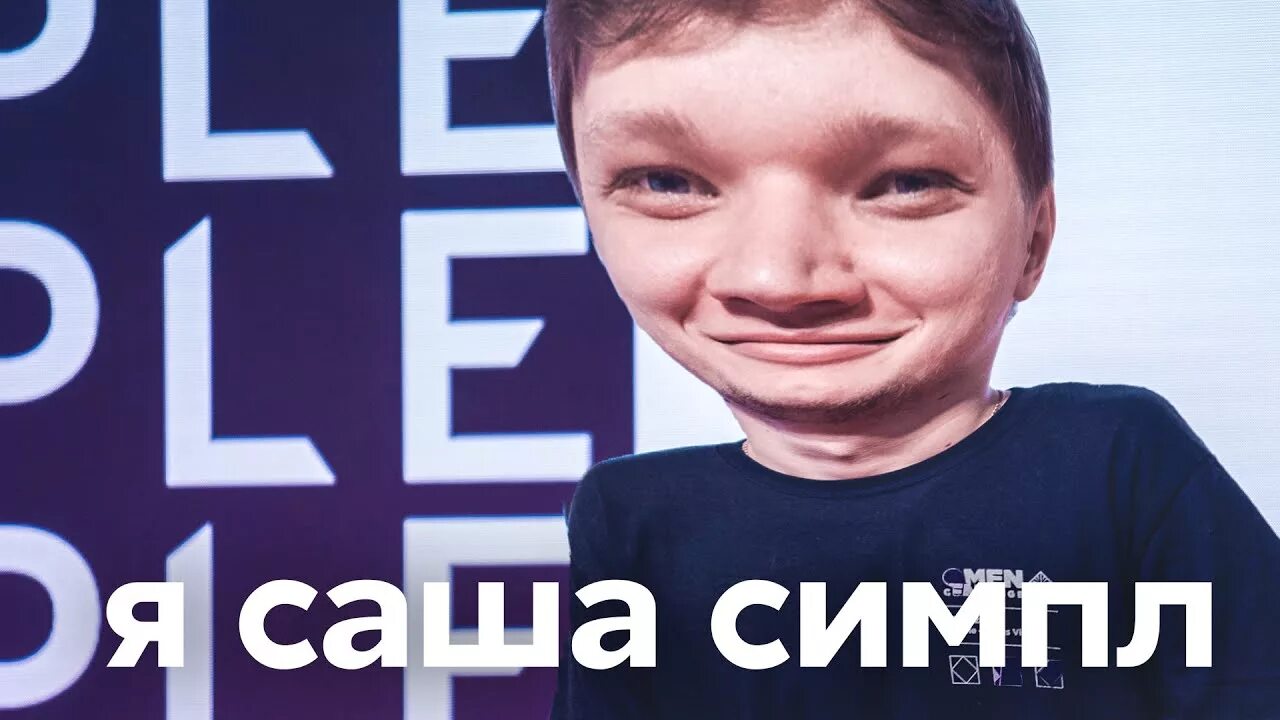 Чтоб обиднее было. Симпл Мем. Я Саша Симпл. Simple мемы. Мемы с симплом.