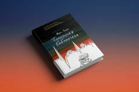 Полночная библиотека книга