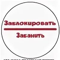 Забанить