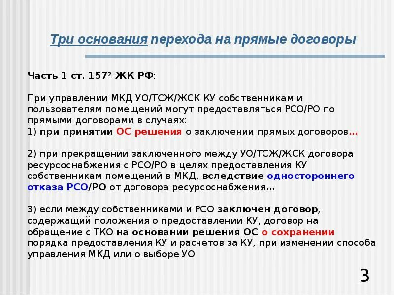 Прямой договор. Прямые договоры с РСО. Переход на прямые договора с ресурсоснабжающими организациями. Переход на прямой договор. 16 жк рф