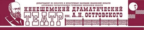 Сайт театра островского кинешма афиша