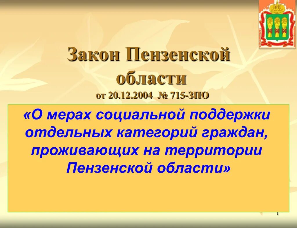 Закон Пензенской области. 715 ЗПО Пензенской области. Меры социальной поддержки в Пензе. Закон Пензенской области об административных правонарушениях. Указы пензенской области