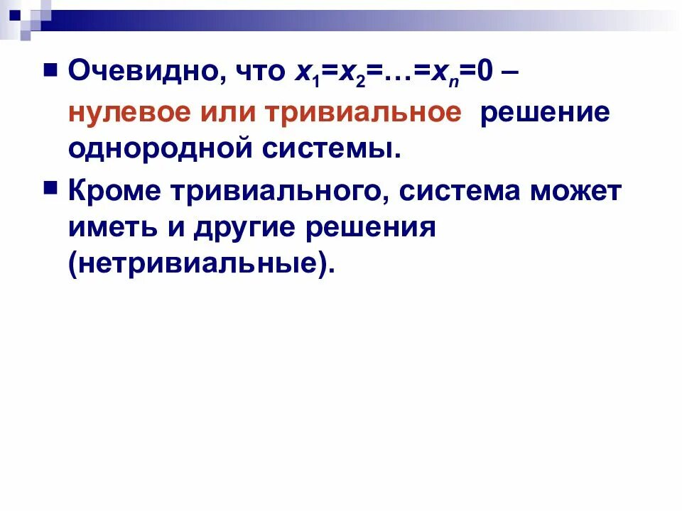 Тривиальное решение. Нетривиальное решение. Тривиальное решение системы. Тривиальное и нетривиальное решение.