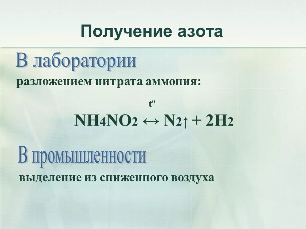 Реакция получения нитрата аммония. Получение азота. Получение азота в лаборатории. Получение азота в лаборатории и промышленности. Получение азота в лаборатории разложением нитрита аммония.