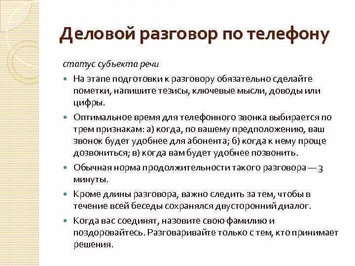 Деловой разговор деловая беседа. Образец делового телефонного разговора. Пример составления телефонного разговора. Деловой разговор по телефону пример. Памятка делового телефонного разговора.