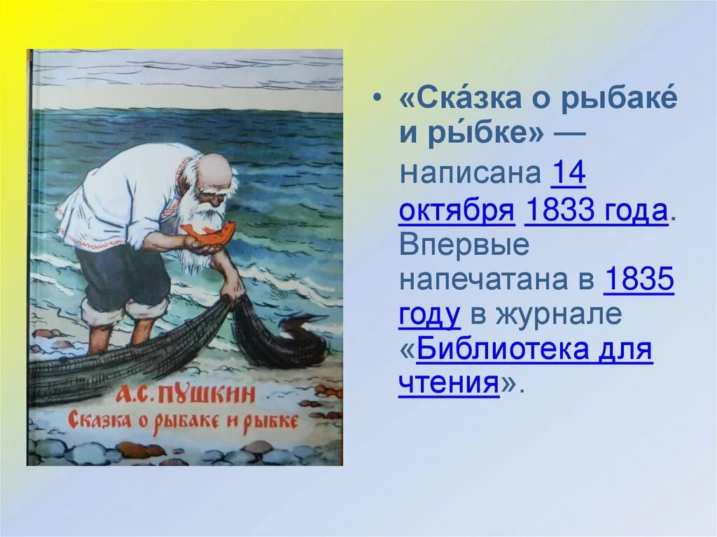 Сказка о рыбаке и рыбке. Презентация о рыбаке и рыбке. Рыбак и рыбка. «Сказка о рыбаке и рыбке» (1833),. Сказка о рыбаке и рыбке мысль