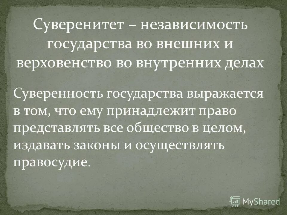 Верховенство власти и независимость государства. Независимость государство во внешней политике. Государственный суверенитет это независимость. Независимость во внешних и внутренних делах. Независимость государства во внешней и внутренней политике.