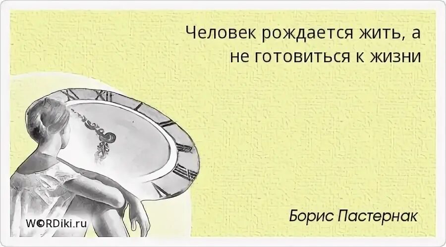 Человек рождается жить а не готовиться к жизни. Человек рождается цитата. Рожденные жить. Картинки рождена чтобы жить. Рожденная жить 2