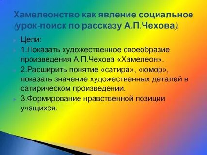 Хамелеонство в нашей жизни