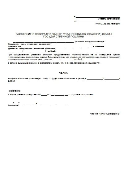 Заявление приставам на возврат излишне уплаченной суммы. Заявление о возврате излишне взысканной суммы судебными приставами. Заявление о возврате излишне уплаченной суммы судебным приставам. Образец заявления о возврате суммы излишне уплаченного. Ранее уплаченный