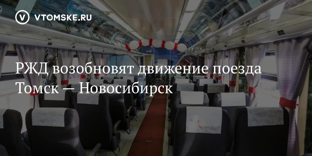 Движение поезда томск. Вагона Томск Новосибирск. Поезд Томск Новосибирск. Электричка Томск Новосибирск. Железная дорога Томск Новосибирск.