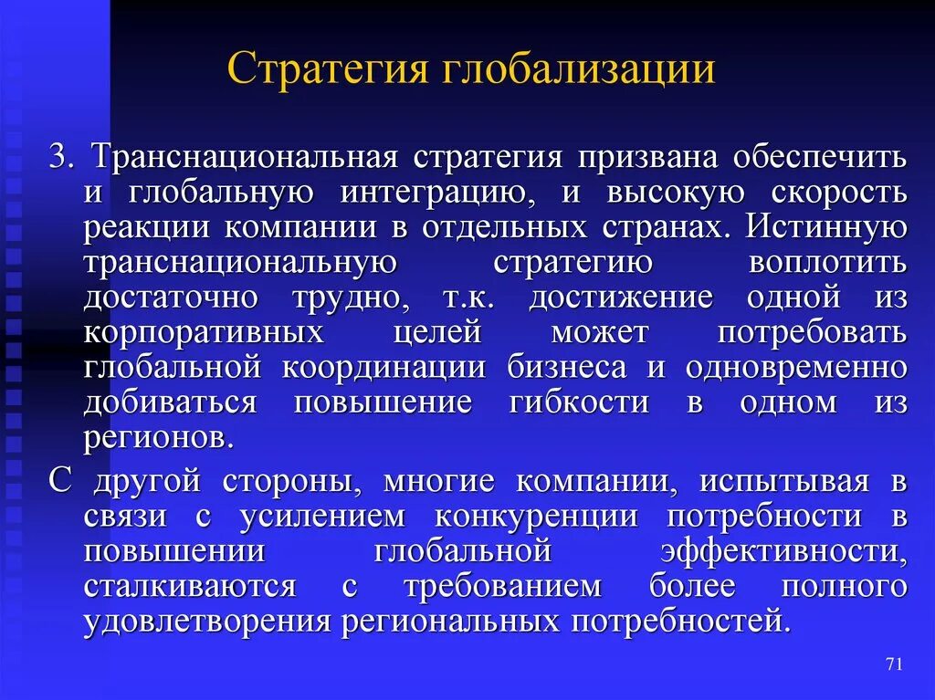 Стратегию усиления позиций. Стратегия глобализации. Методы оценки стратегии. Стратегия усиления позиций на рынке. Оценка стратегических задач