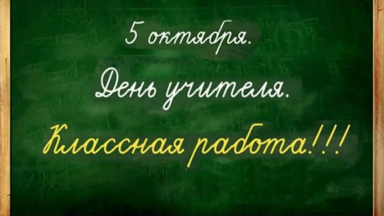 Русский язык 5 октября. Школьная доска с надписями. С днем учителя надпись на доске. Надпись на доске 5 октября. С днем учителя классная работа.