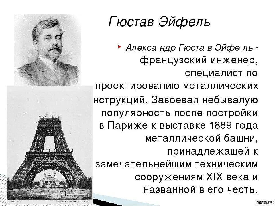 1887 1889. Гюстав Эйфель Архитектор. Эйфель Архитектор башня. 1832 Гюстав Эйфель, инженер-Строитель.