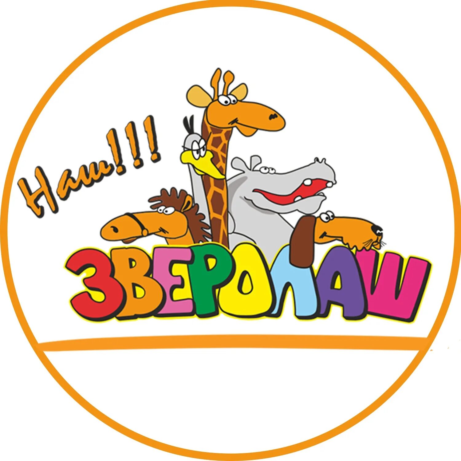 Наш зверолаш интернет магазин. Наш зверолаш зоомагазин. Зверолаш. Наш зверолаш зоомагазин. Зверолаш.