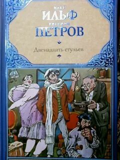 Автор книги двенадцать