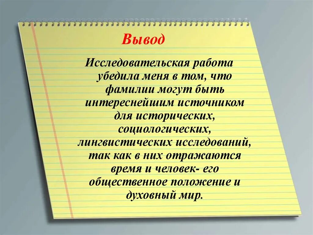 Вывод исследовательской работы. Проект история моей фамилии. Вывод по фамилии. Проект происхождение моей фамилии.