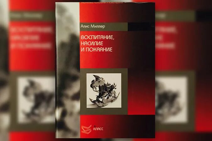 в начале было воспитание книга. алис миллер книги. в начале было воспитание алис. алис миллер книги. алис миллер драма одаренного ребенка книга.