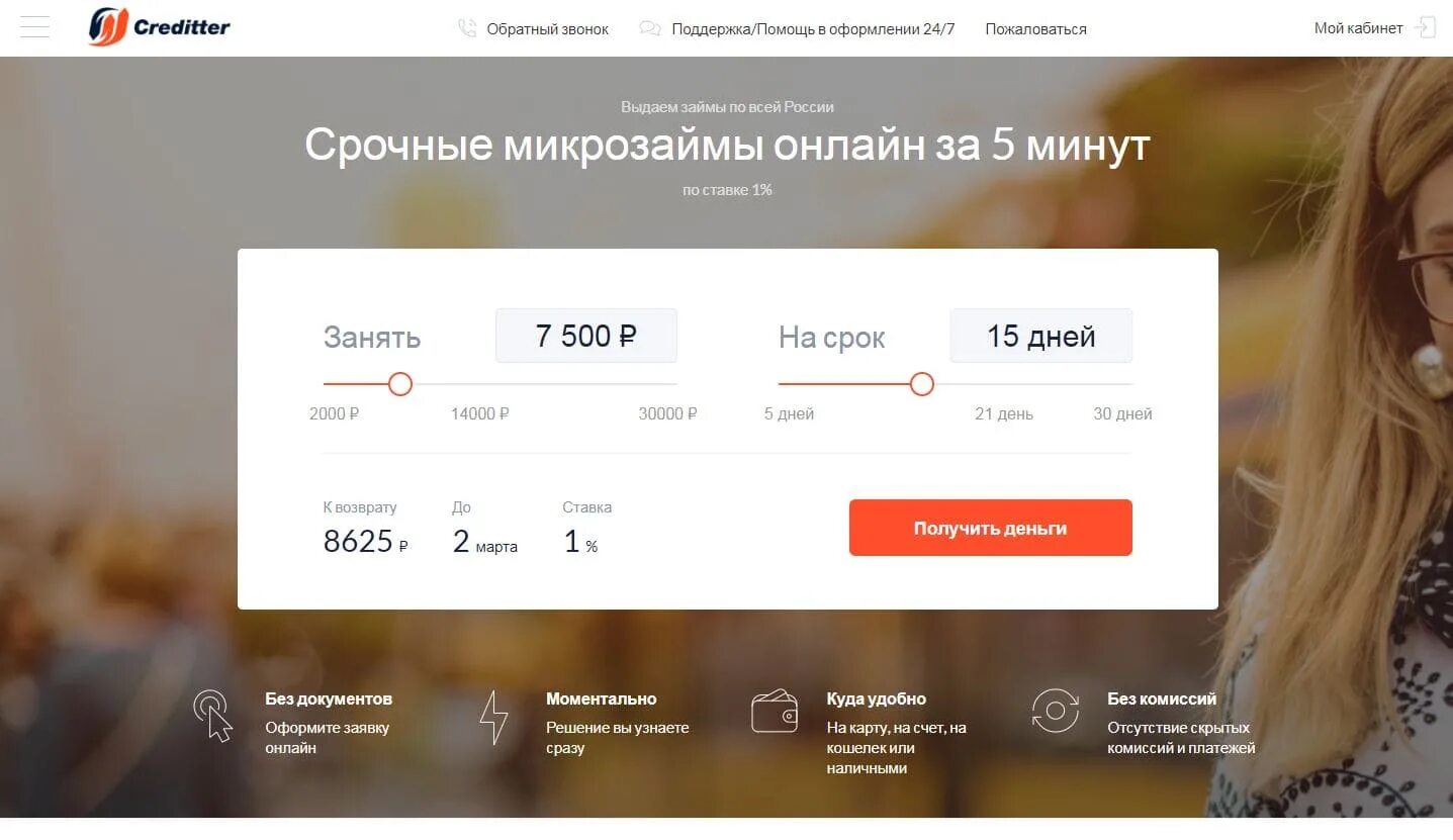 Creditter. Smart займ. Оформление микрозайма. Финдозор новые мфо без отказа