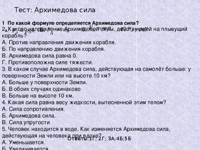 Тест на тему Архимедова сила. Проверочная работа Архимедова сила. Тест по теме Архимедова сила. Тест по физике 7 класс Архимедова сила.