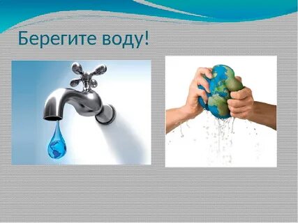 Как человеку беречь воду