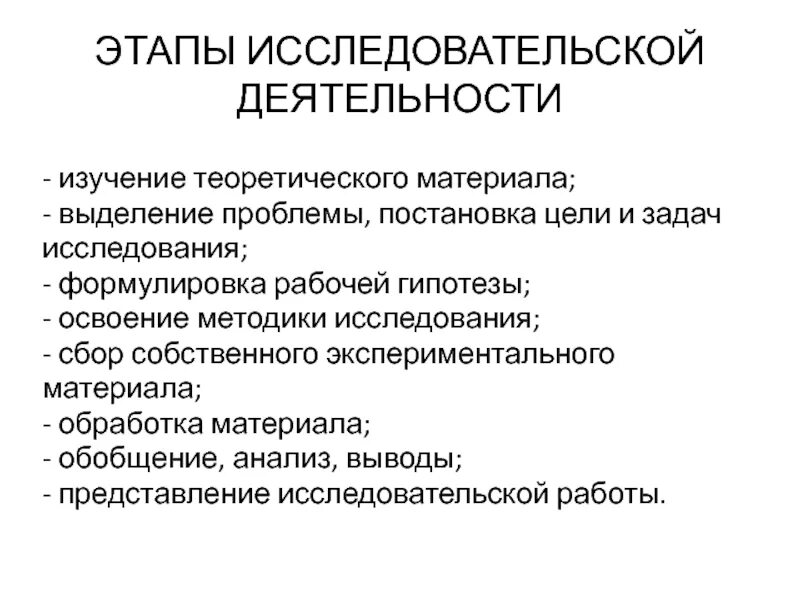 Последовательность выполнения исследовательской работы. Этапы исследовательской работы студента. Этапы исследовательской работы студента. Стадии исследовательской деятельности. Проект раскрытие.