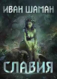 Аудиокнига шаман